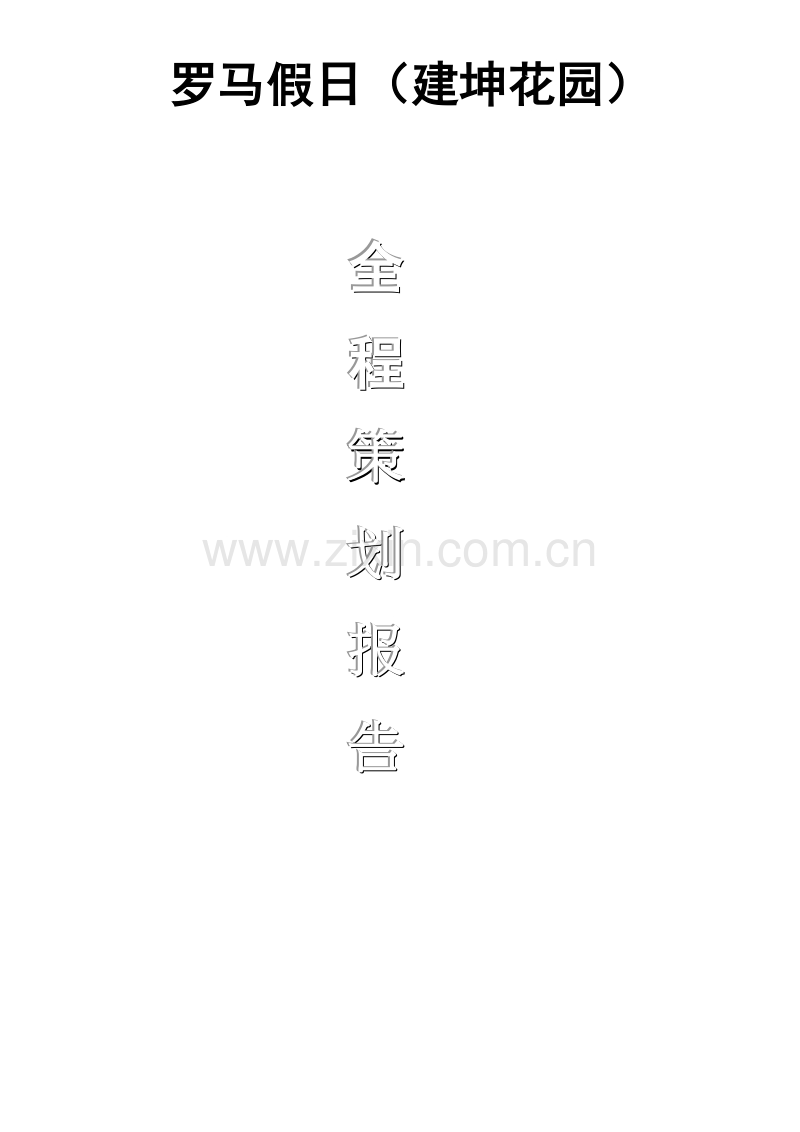罗马假日建坤花园全程策划报告.doc_第1页