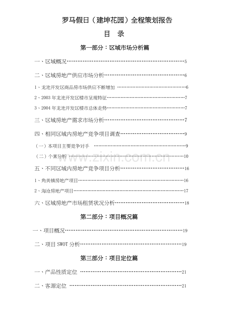 罗马假日建坤花园全程策划报告.doc_第2页
