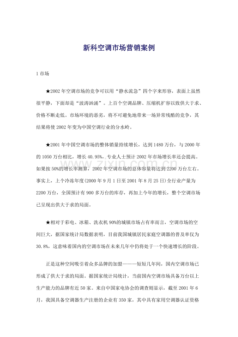 新科空调市场营销案例.doc_第1页