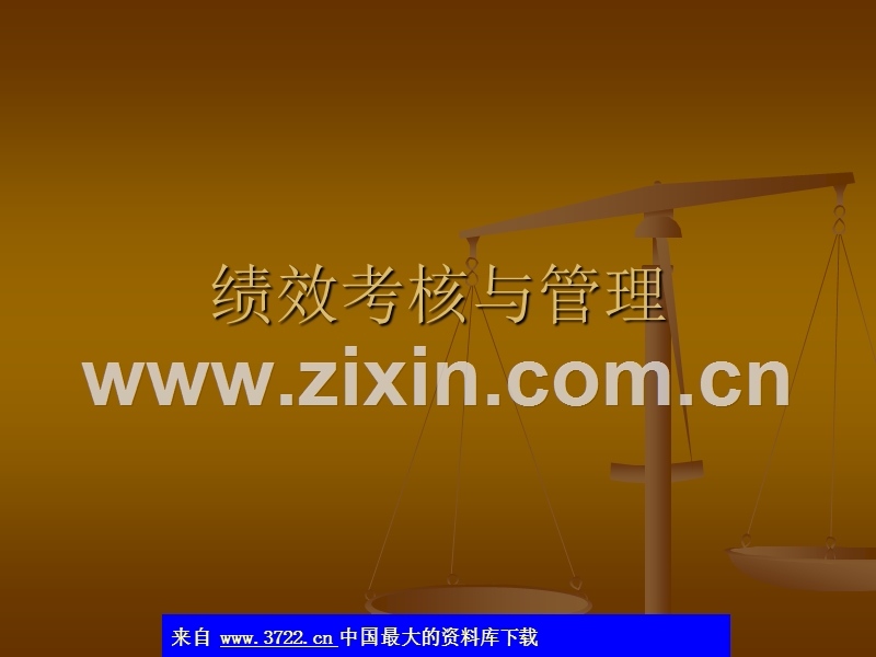 绩效考核与管理.ppt_第1页