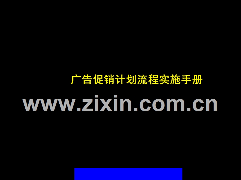 广告促销计划流程实施手册.ppt_第1页
