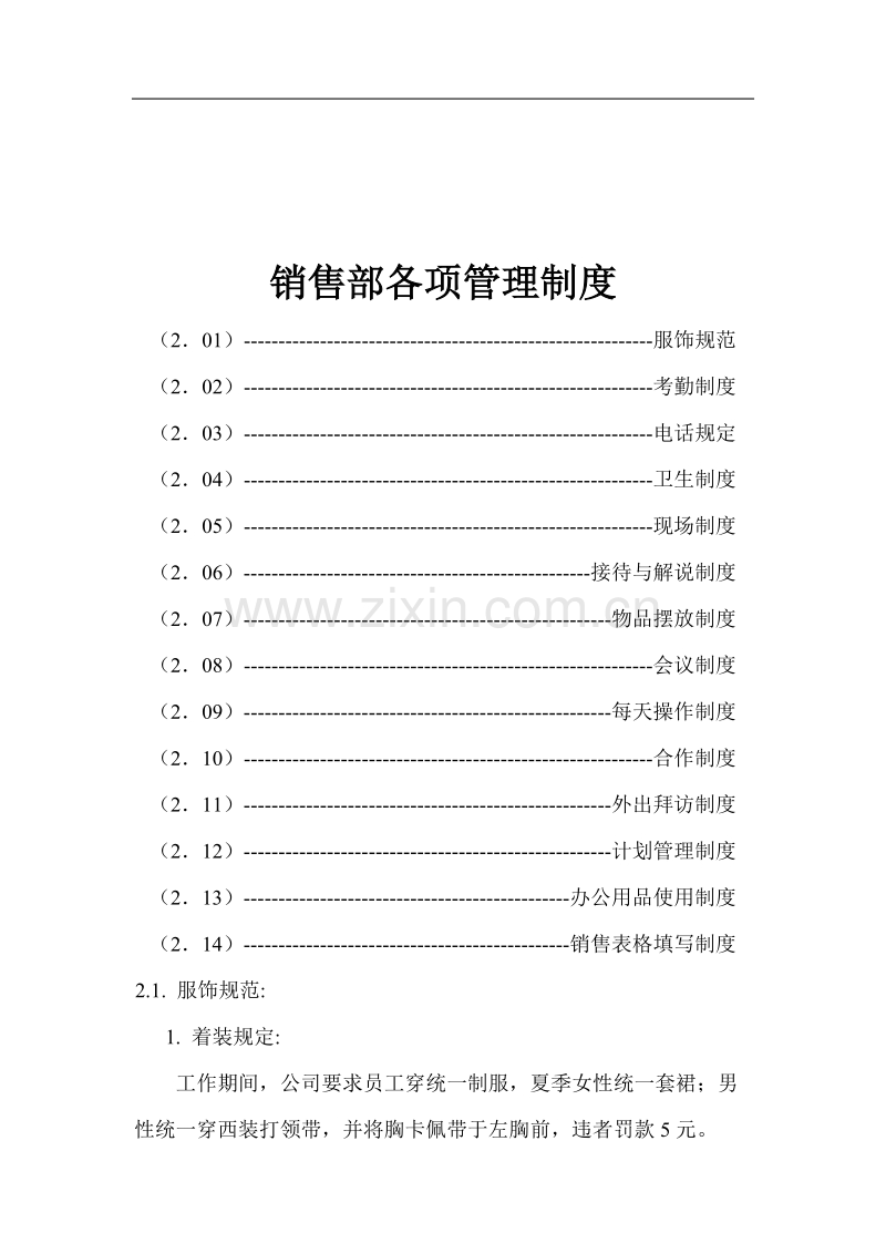 销售部各项管理制度.doc_第1页