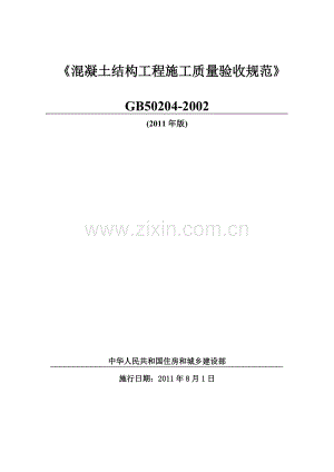 GB50204-2002 混凝土结构工程施工质量验收规范(2011年版).doc