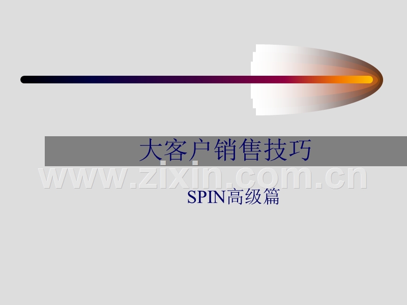 大客户销售技巧-SPIN高级篇.ppt_第1页