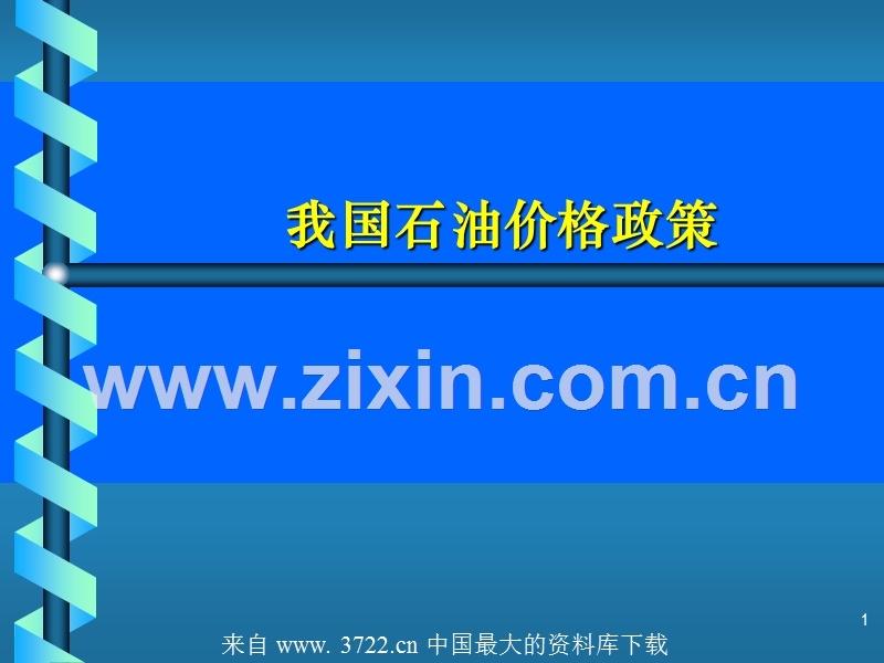 我国石油价格政策.ppt_第1页