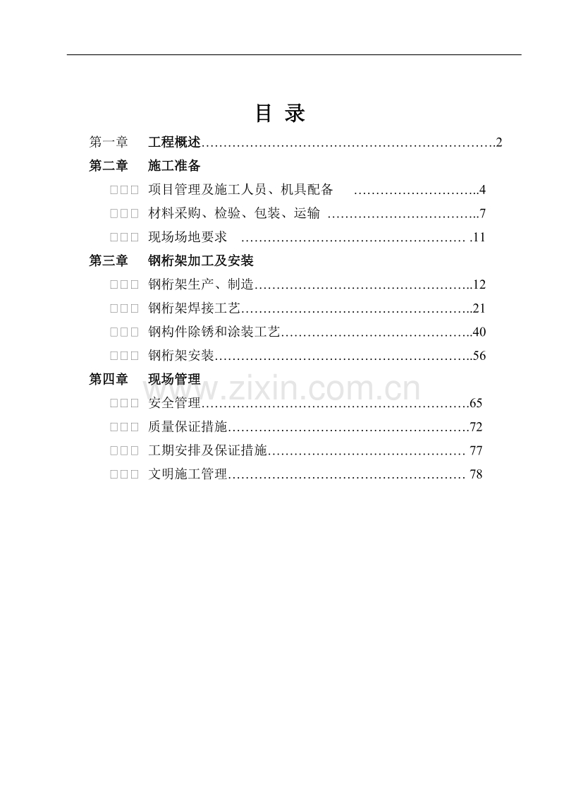 金地网球馆桁架施工组织设计.doc_第1页