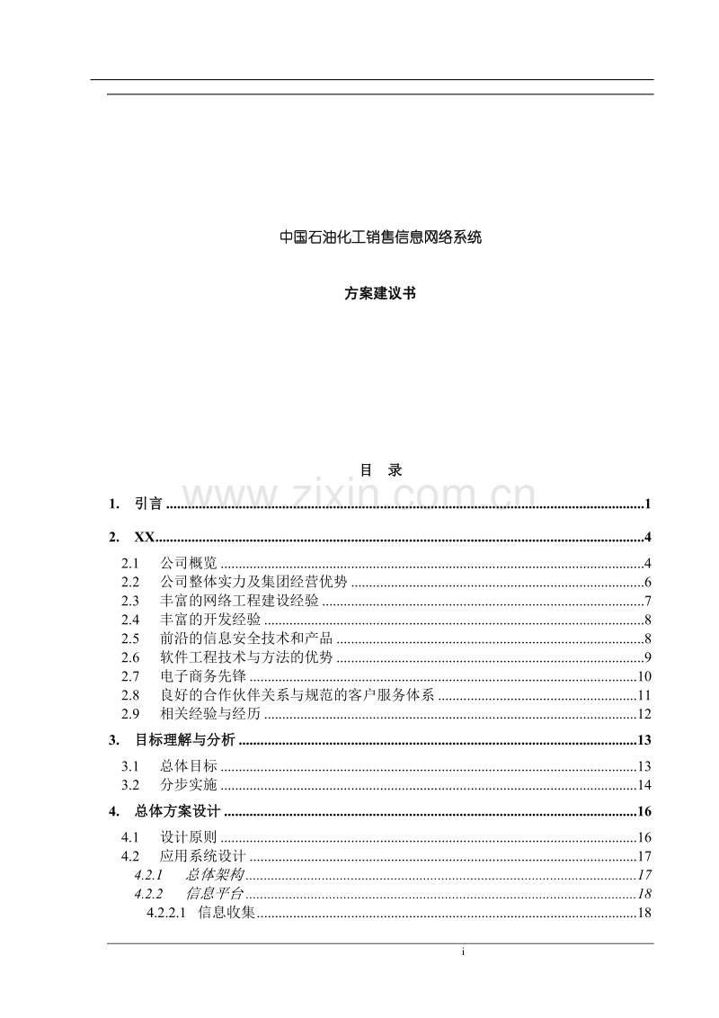 中国石油化工销售信息网络系统.doc_第1页