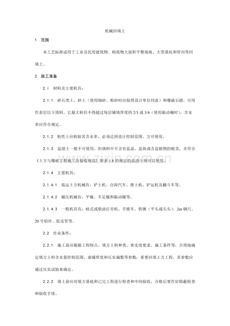 机械回填土施工工艺.doc_第1页