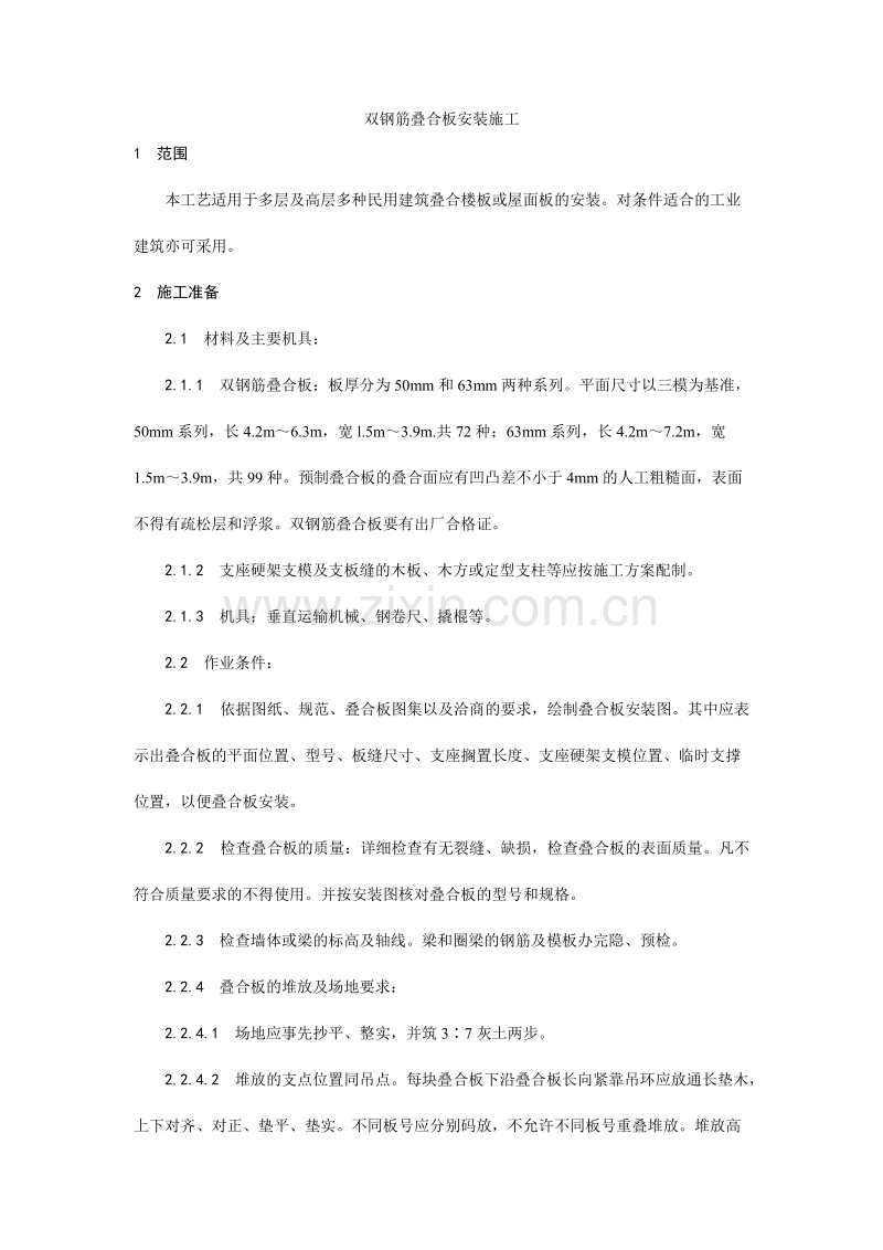 双钢筋叠合板安装施工工艺.doc_第1页