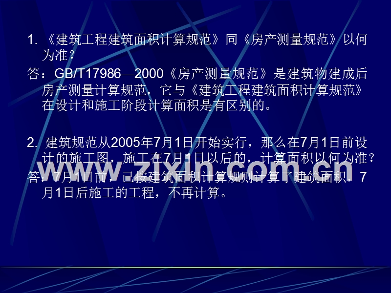 建筑工程建筑面积计算规范》有关问题.ppt_第2页