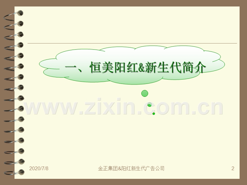 金正广告座谈会议.PPT_第2页