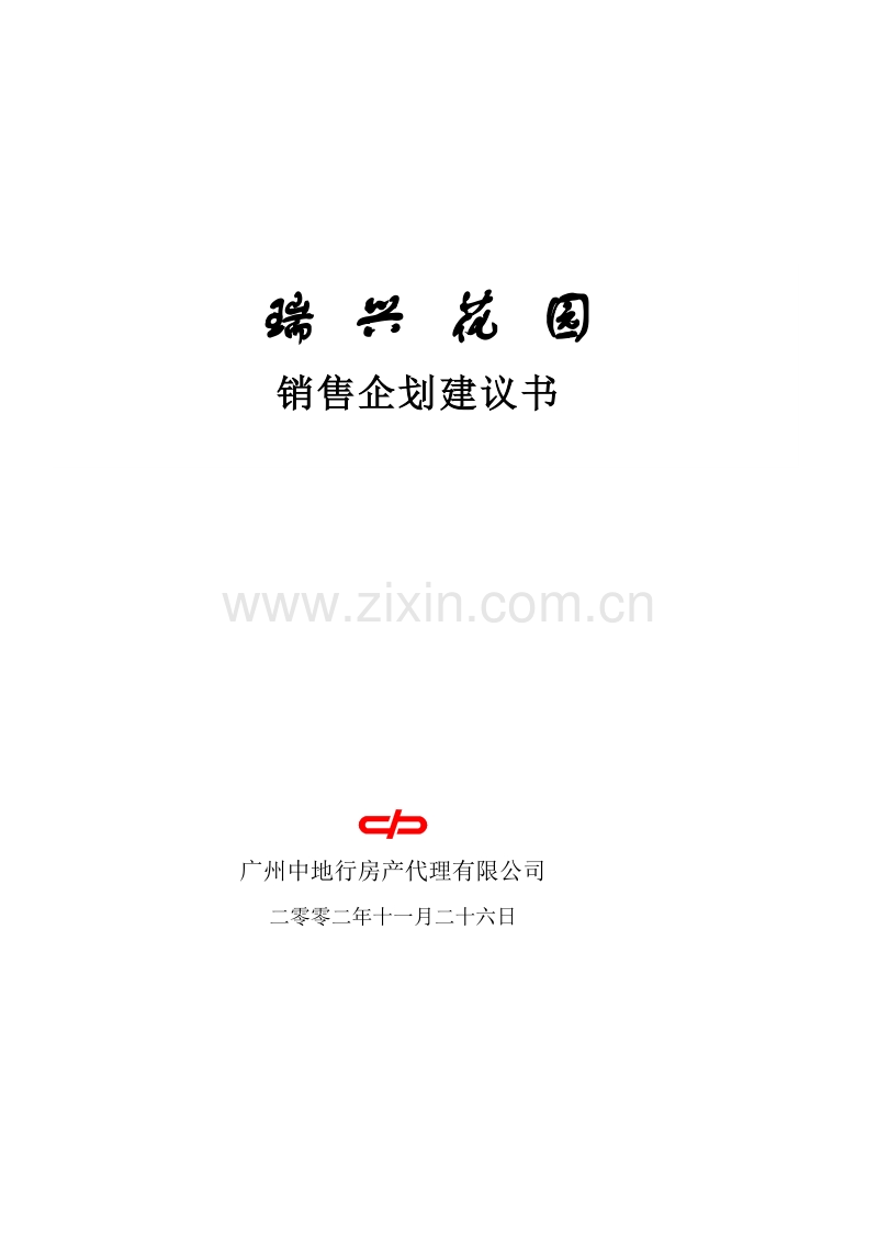 瑞兴花园销售企划建议书.doc_第1页