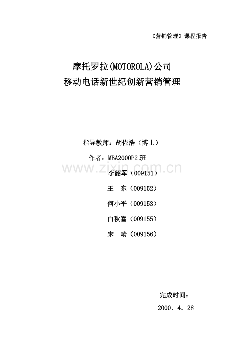 公司移动电话新世纪创新营销管理.doc_第1页