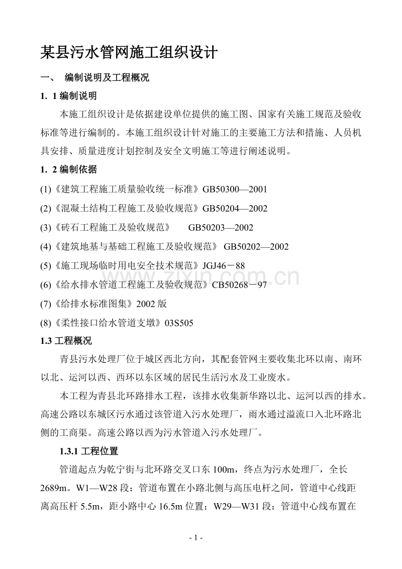 某县污水管网施工组织设计方案.doc_第1页