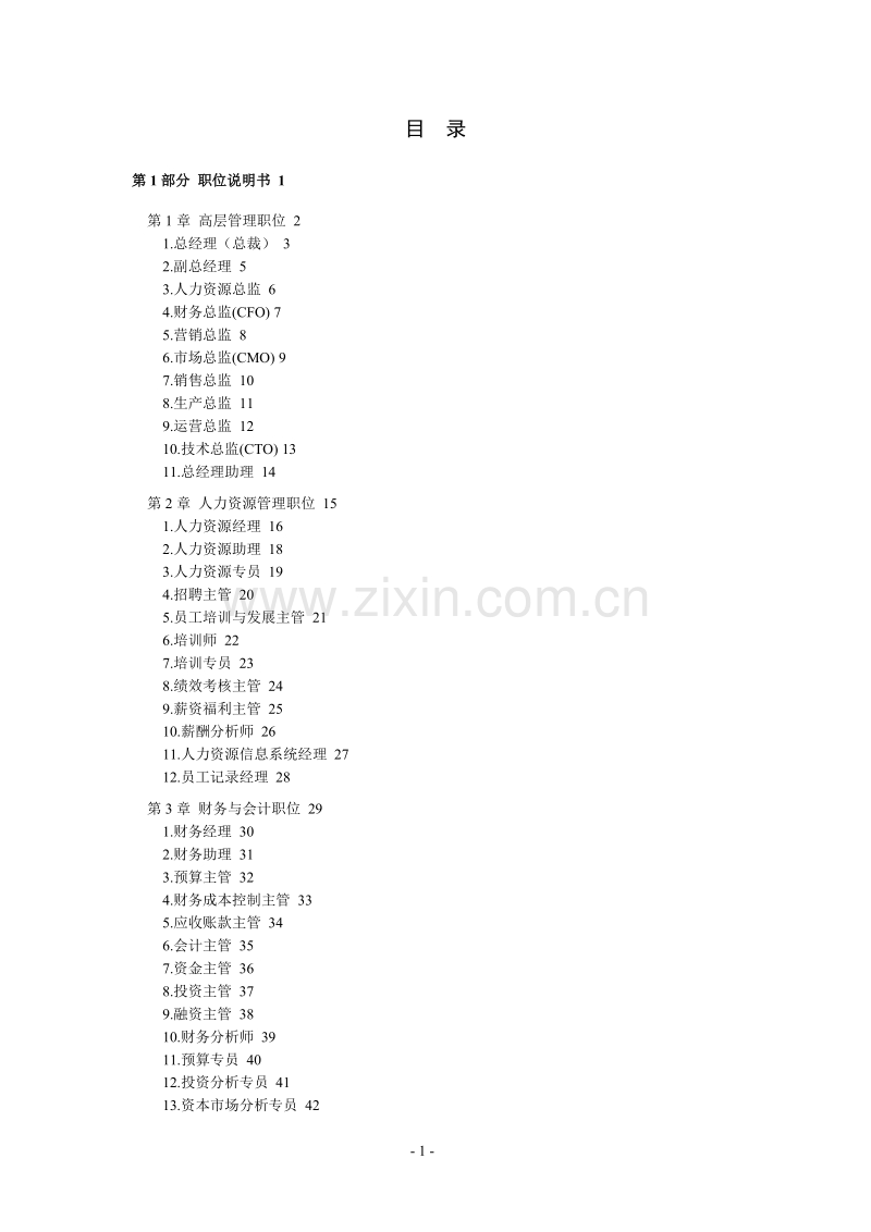 职位说明书与绩效考核范本.doc_第1页