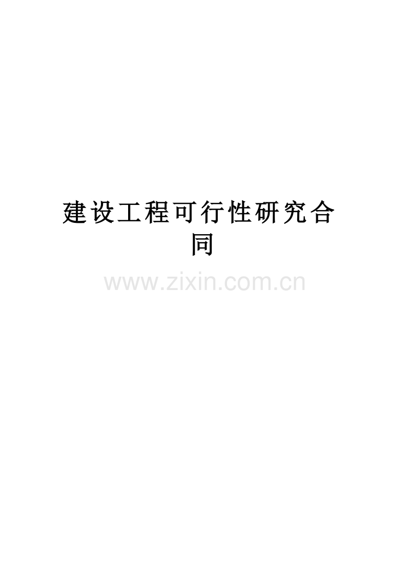 建设工程可行性研究合同2.doc_第1页