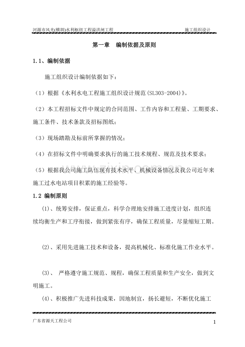 河源市风光(横圳)水利枢纽工程溢洪闸工程施工组织设计方案.doc_第1页