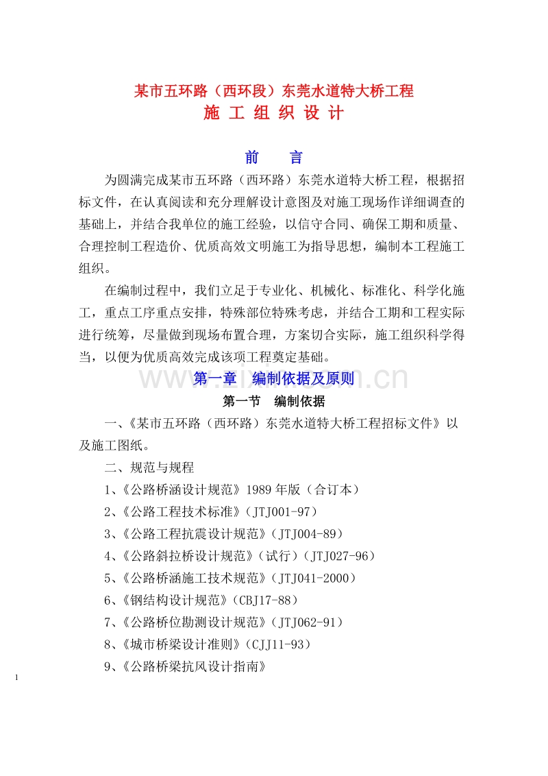某市水道特大桥施工组织设计方案.doc_第1页