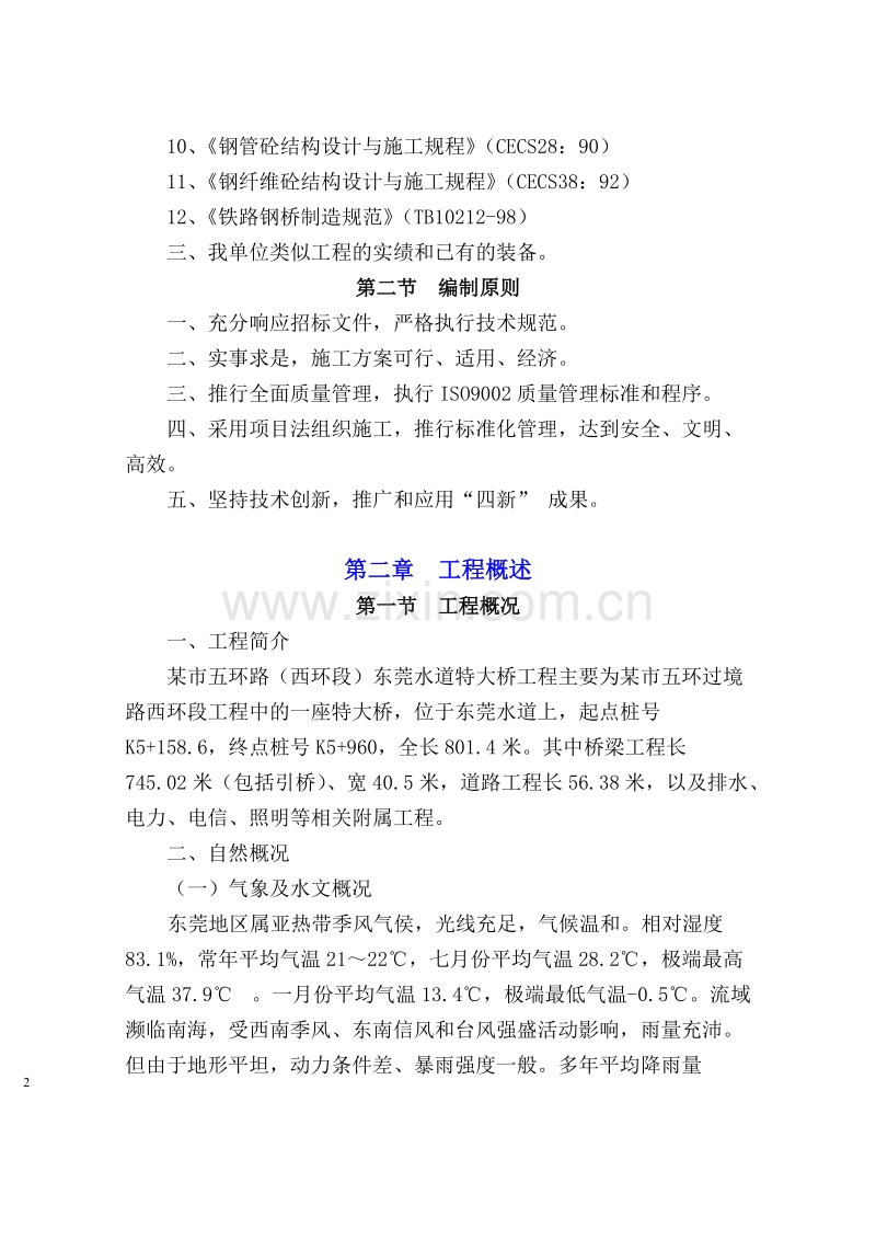 某市水道特大桥施工组织设计方案.doc_第2页
