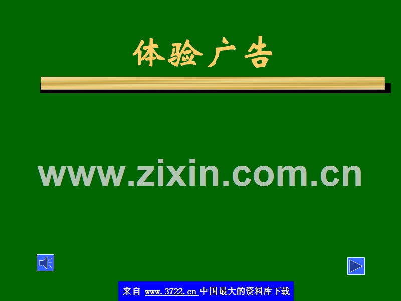 体验广告的体验模块.ppt_第1页