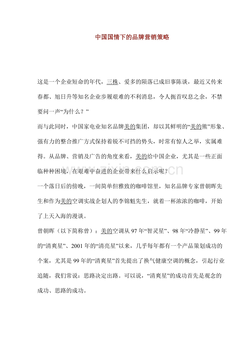 中国国情下的品牌营销策略.doc_第1页