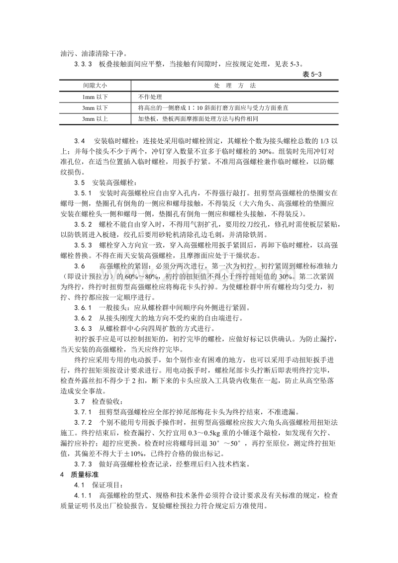 扭剪型高强螺栓连接工艺.doc_第2页