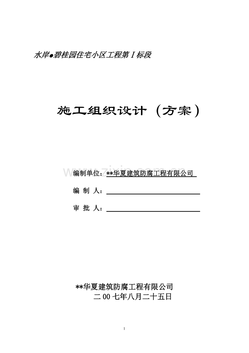 碧桂园住宅小区工程施工组织设计方案.doc_第1页