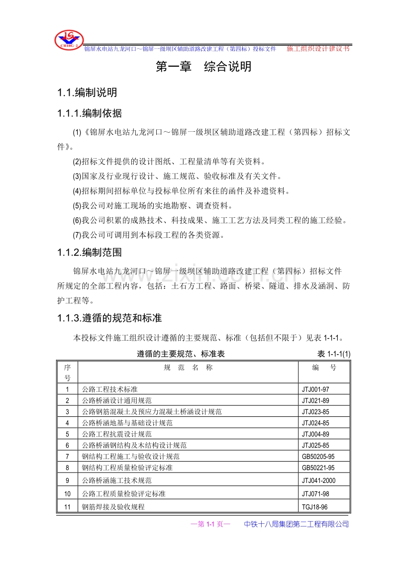 锦屏水电站九龙河口～锦屏一级坝区辅助道路改建工程施工组织设计.doc_第1页