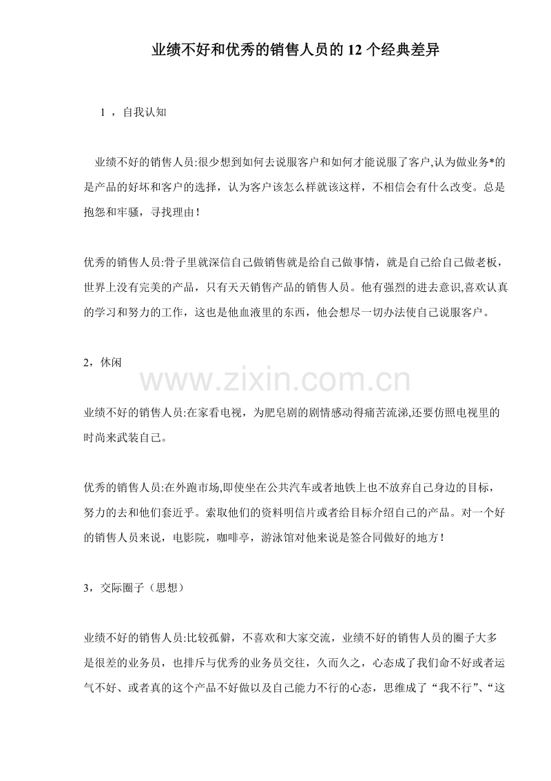 业绩不好和优秀的销售人员的12个经典差异.doc_第1页
