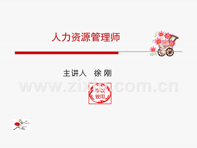 人力资源师(1商祺).ppt_第1页