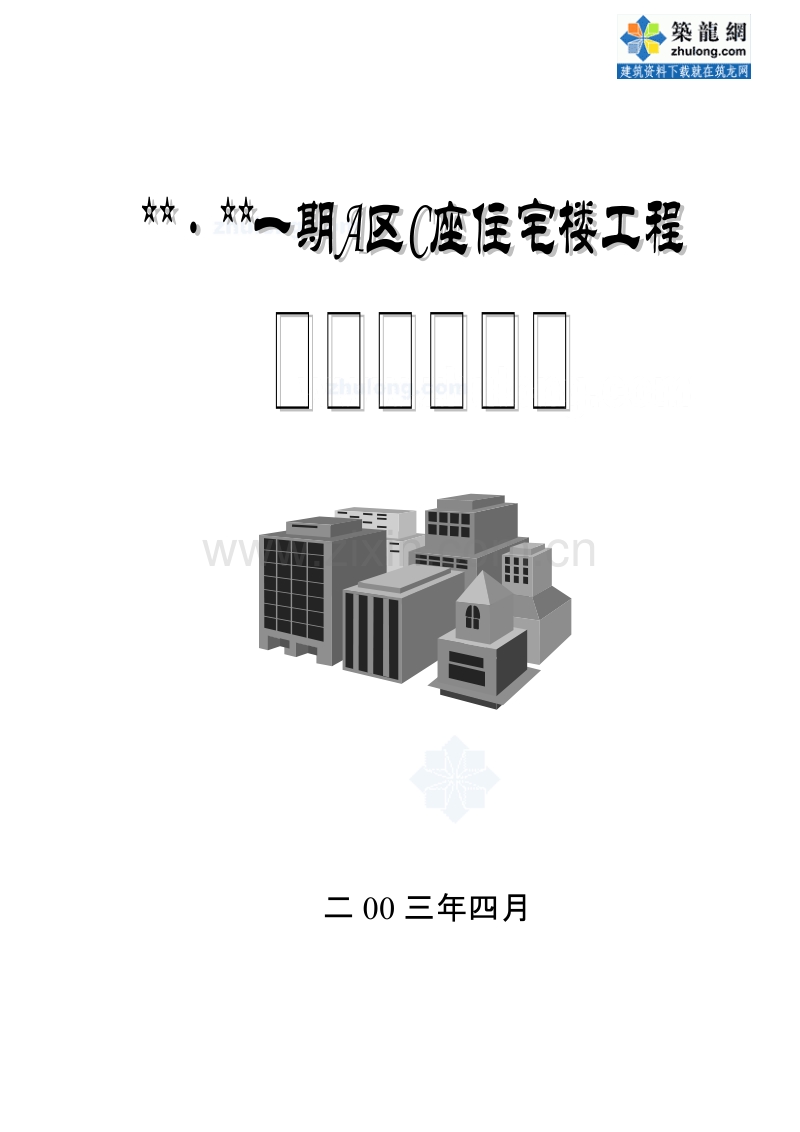 北京某高层住宅施工组织设计.doc_第1页