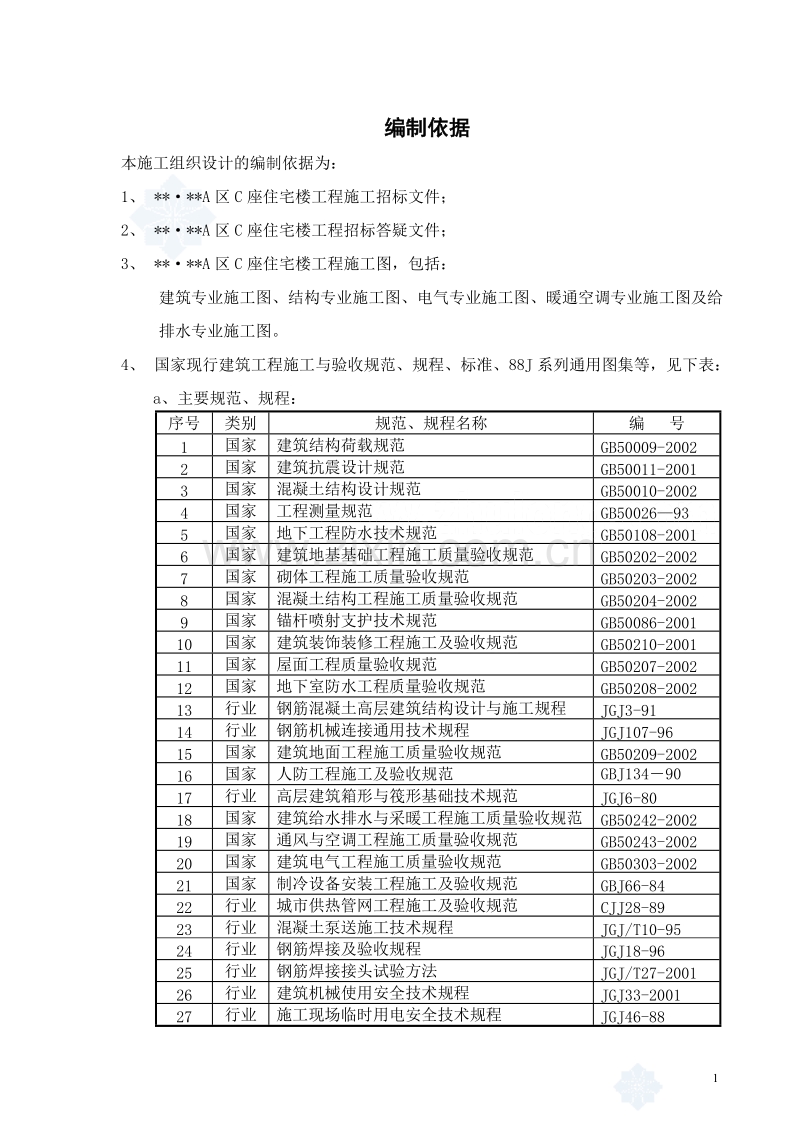 北京某高层住宅施工组织设计.doc_第2页