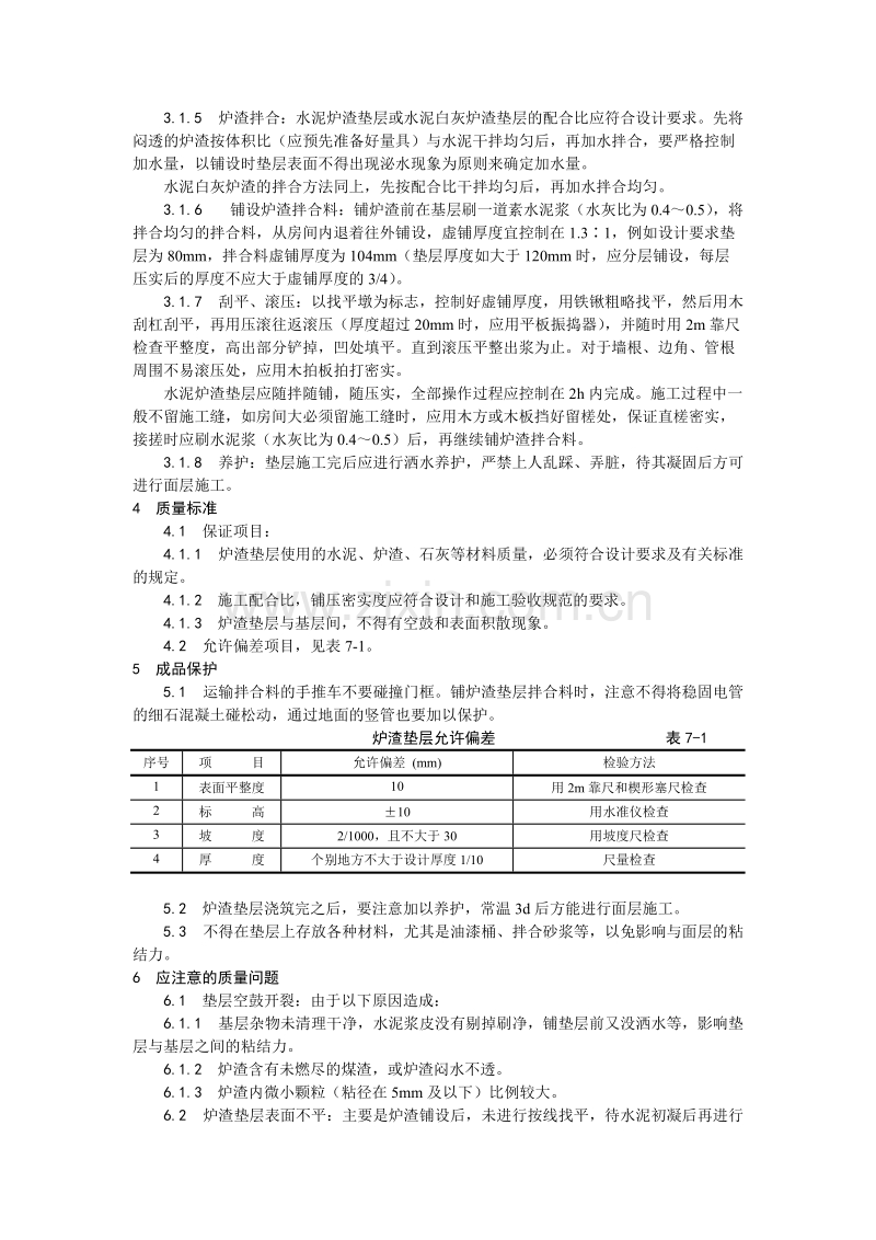 炉渣垫层施工工艺.doc_第2页