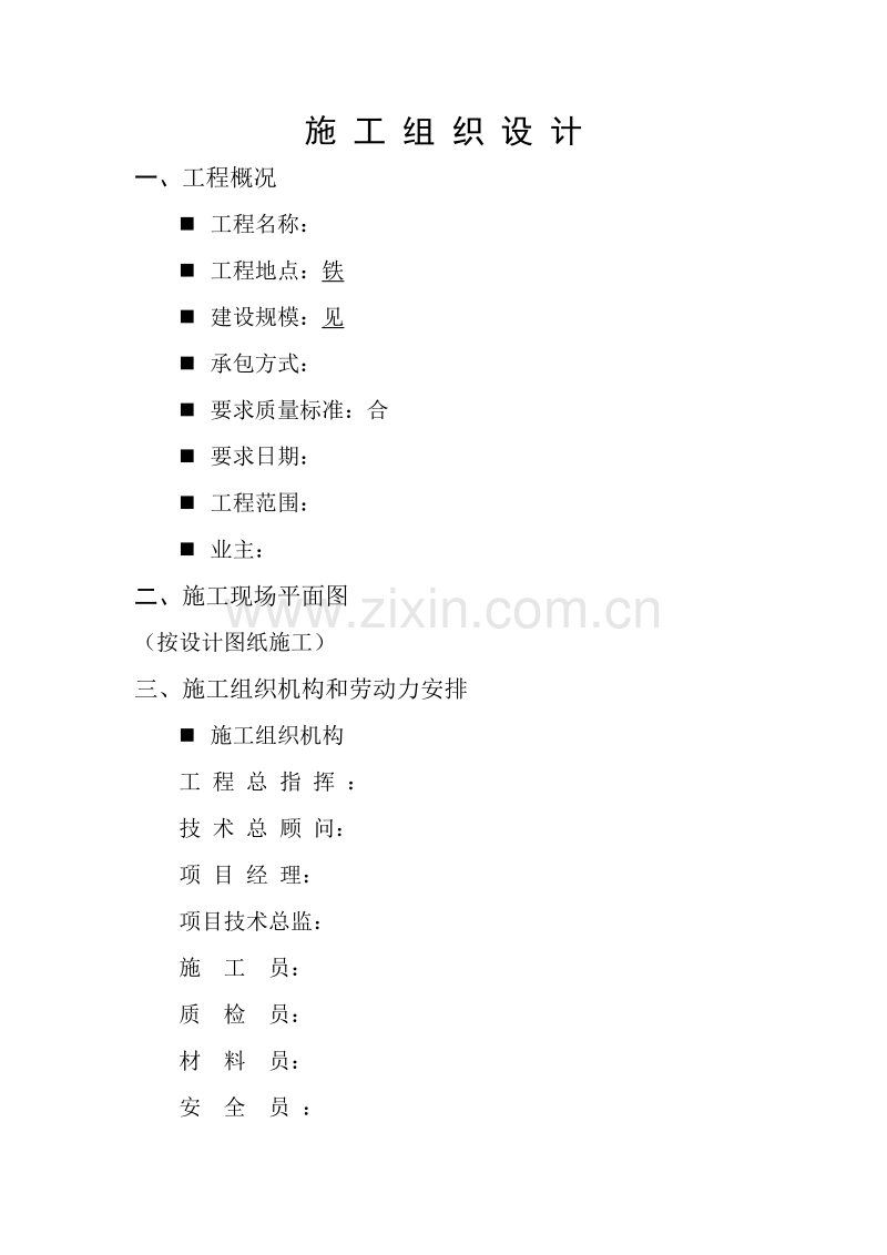 园林工程投标的施工组织设计方案3.doc_第1页