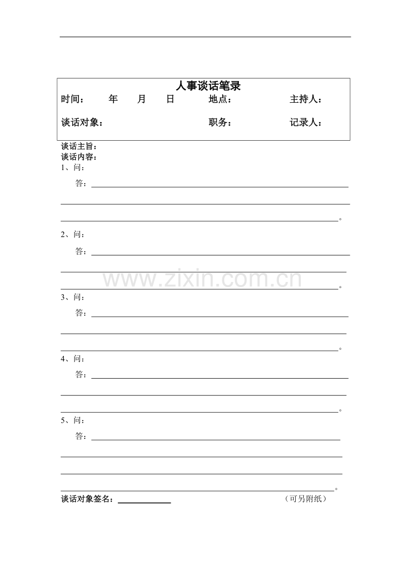人事谈话笔录.doc_第1页