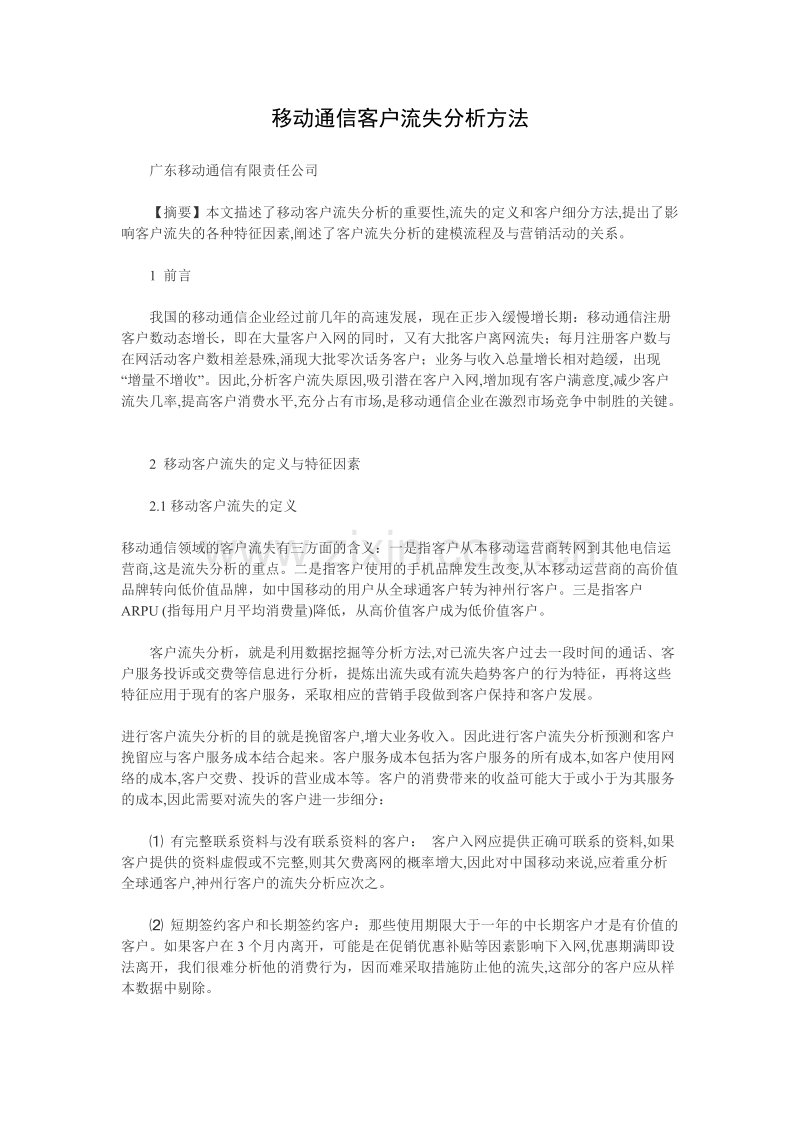 中移动通信客户流失分析方法.DOC_第1页