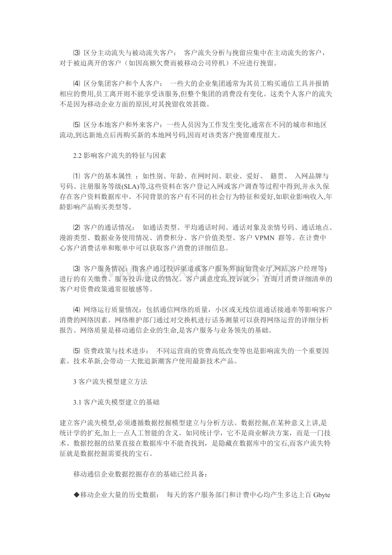 中移动通信客户流失分析方法.DOC_第2页