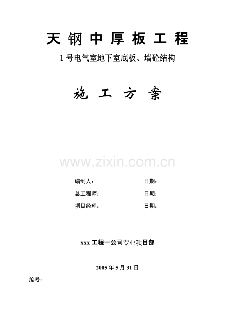 板、墙砼结构施工组织设计方案.doc_第1页