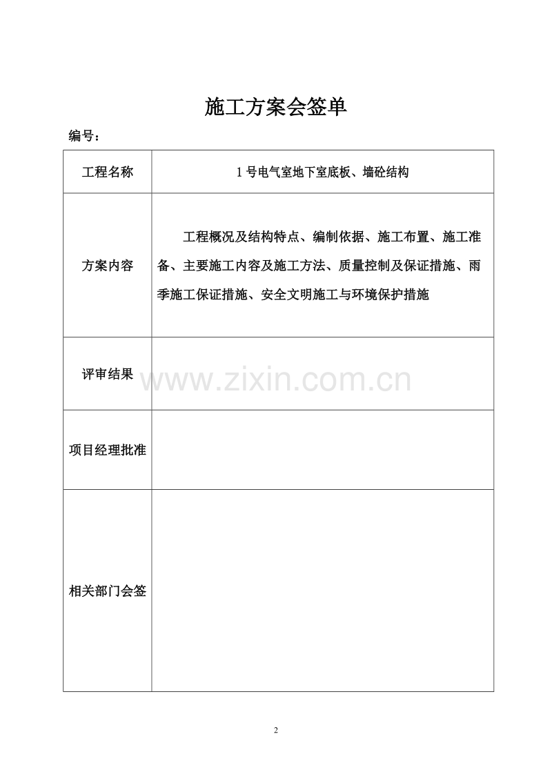 板、墙砼结构施工组织设计方案.doc_第2页