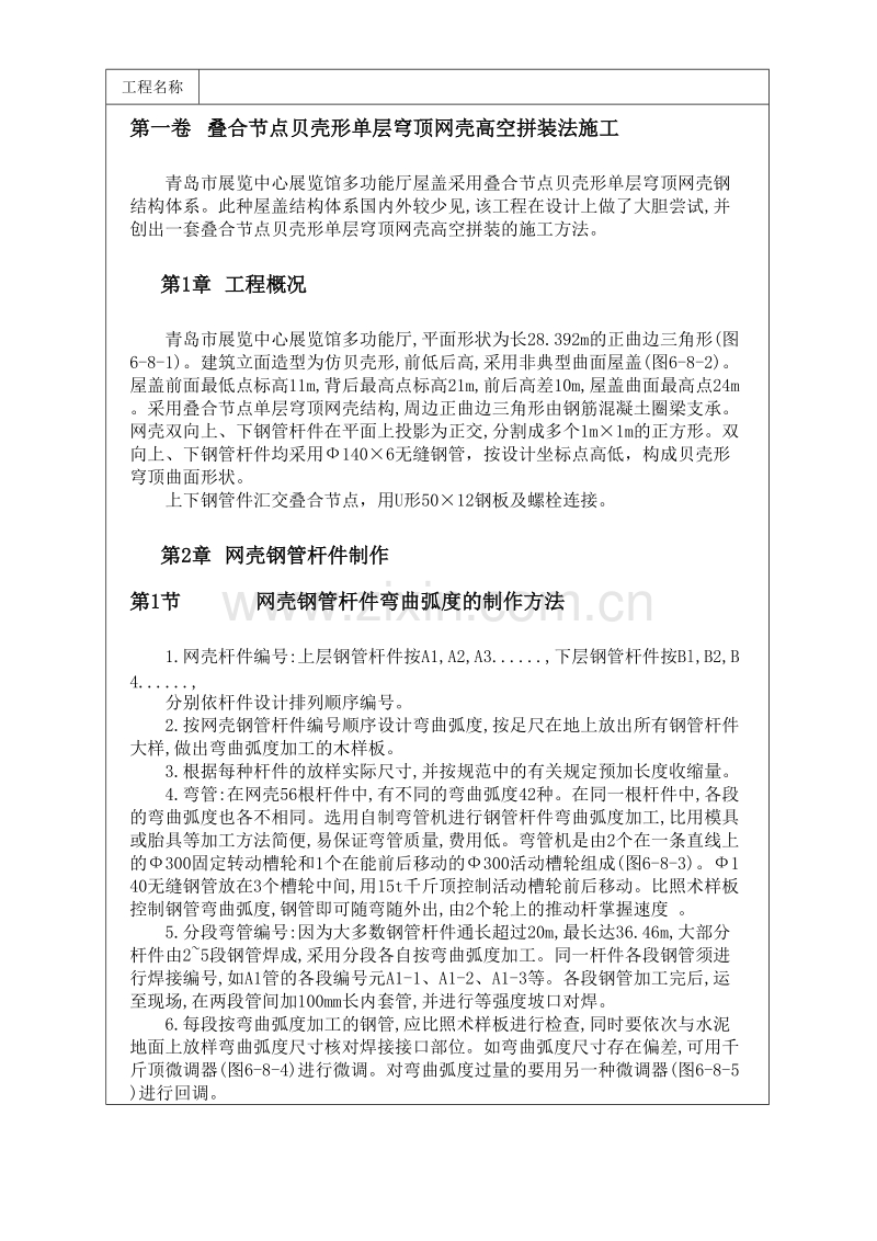 叠合节点贝壳形单层穹顶网壳高空拼装法施工方案.doc_第1页