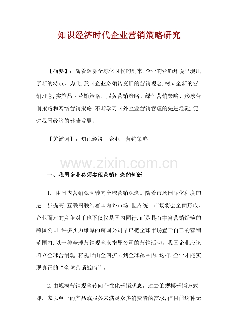 知识经济时代企业营销策略研究.doc_第1页