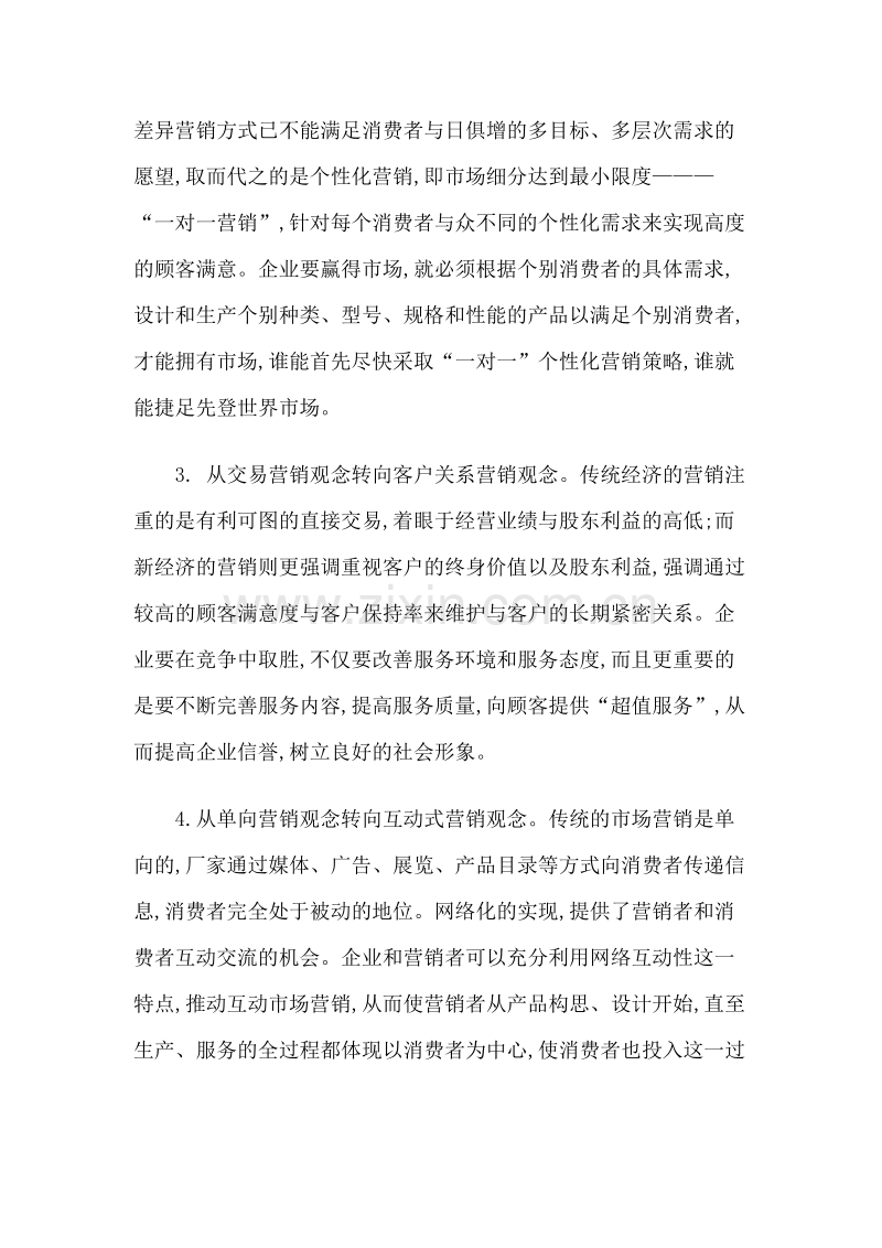 知识经济时代企业营销策略研究.doc_第2页