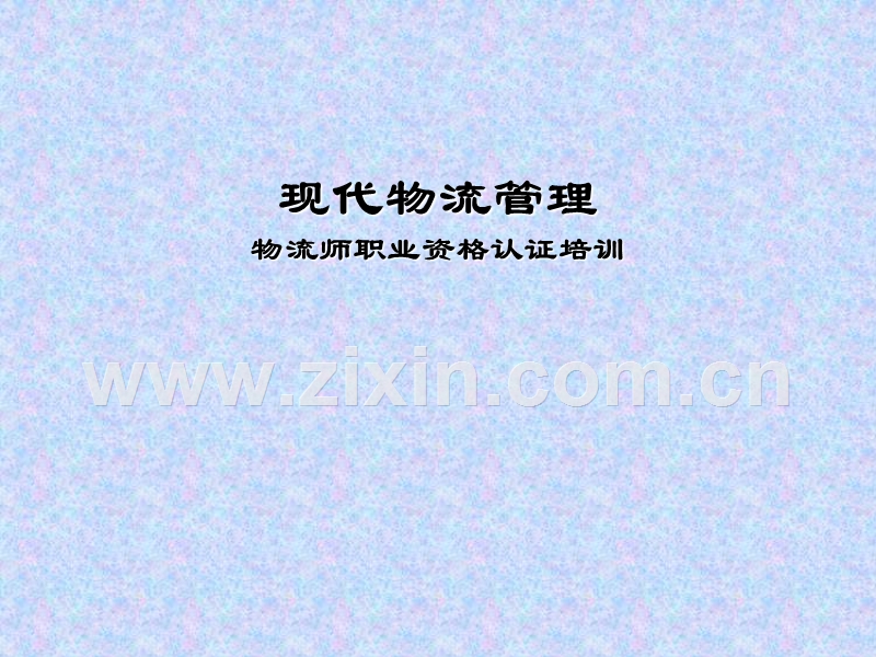 现代物流管理物流师职业资格认证培训.ppt_第1页