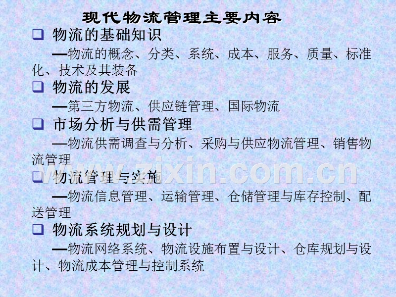 现代物流管理物流师职业资格认证培训.ppt_第2页