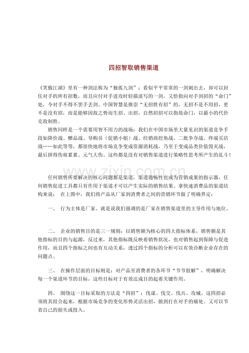 四招智取销售渠道.doc_第1页