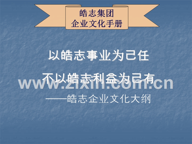 皓志集团《企业文化手册》.ppt_第1页