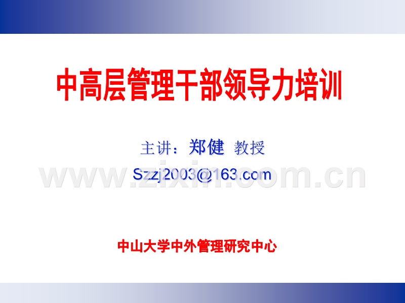 中高层管理干部领导力培训.ppt_第1页