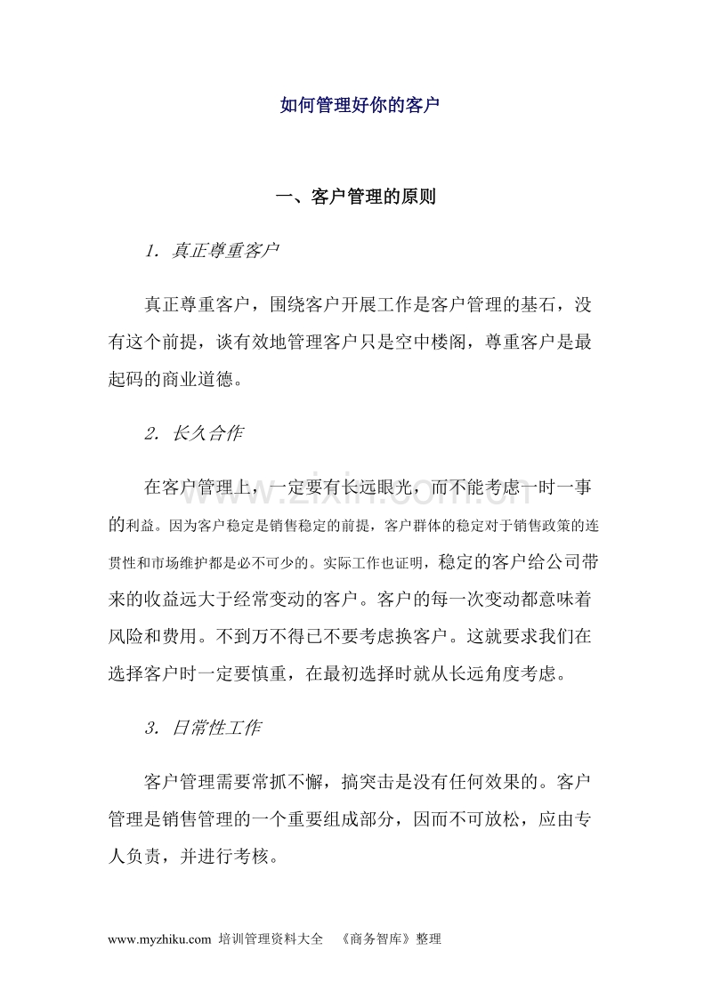 如何管理好你的客户.DOC_第1页