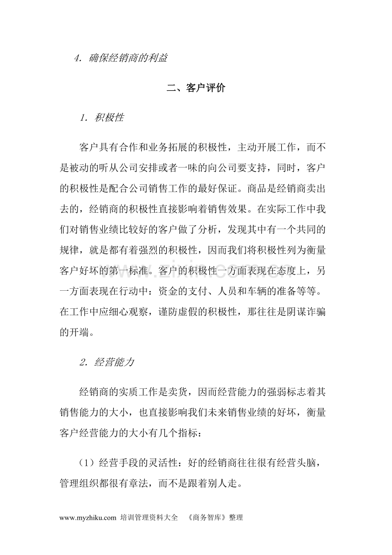 如何管理好你的客户.DOC_第2页