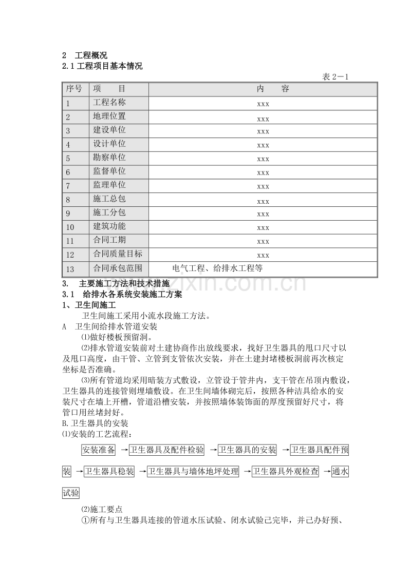 某住宅工程给排水施工方案.doc_第2页
